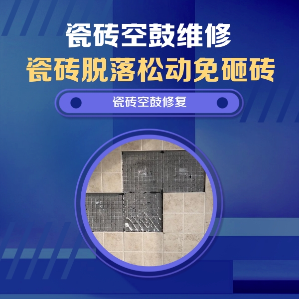 荣昌瓷砖空鼓维修公司分享卫生间墙面瓷砖空鼓面积较大时，如何进行注浆修补？