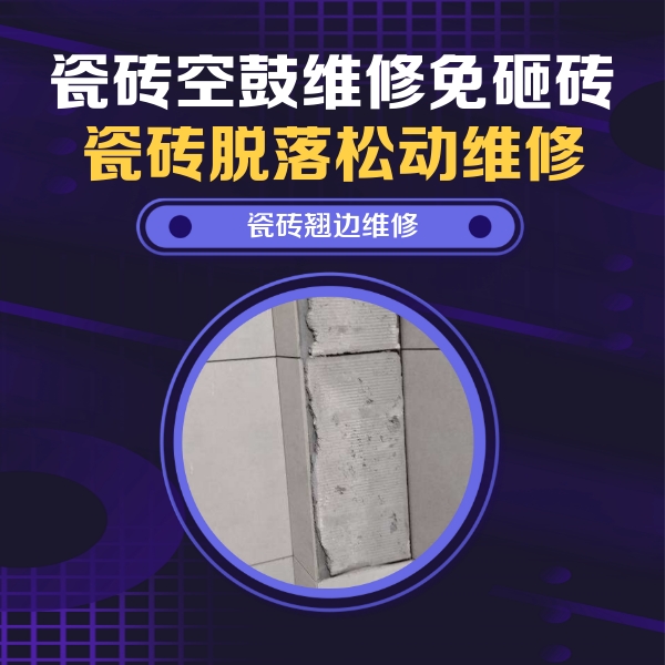 荣昌瓷砖空鼓维修公司分享主卧的瓷砖空鼓维修方法