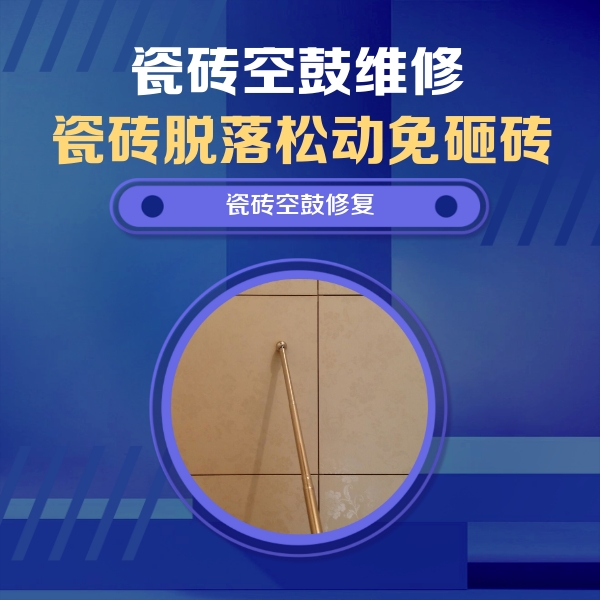 荣昌瓷砖空鼓维修公司分享如何判断瓷砖空鼓的面积？