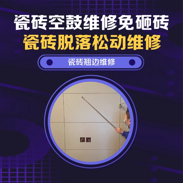 荣昌瓷砖空鼓维修公司分享瓷砖空鼓面积较大时，除了注浆修补还有哪些维修方法？