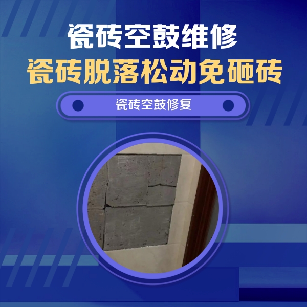 荣昌瓷砖空鼓维修公司分享砖缝注浆修补空鼓的注意事项有哪些？