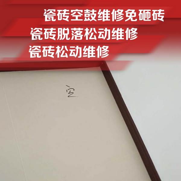荣昌瓷砖空鼓维修公司分享卫生间墙面瓷砖空鼓