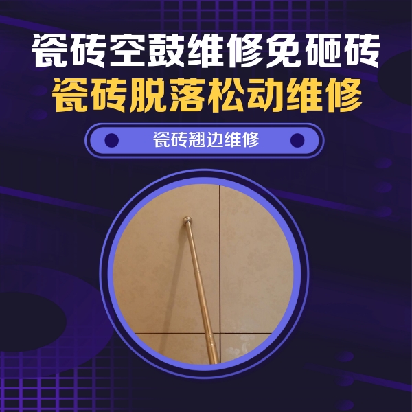 荣昌瓷砖空鼓维修公司分享瓷砖胶的施工厚度对瓷砖空鼓有哪些影响