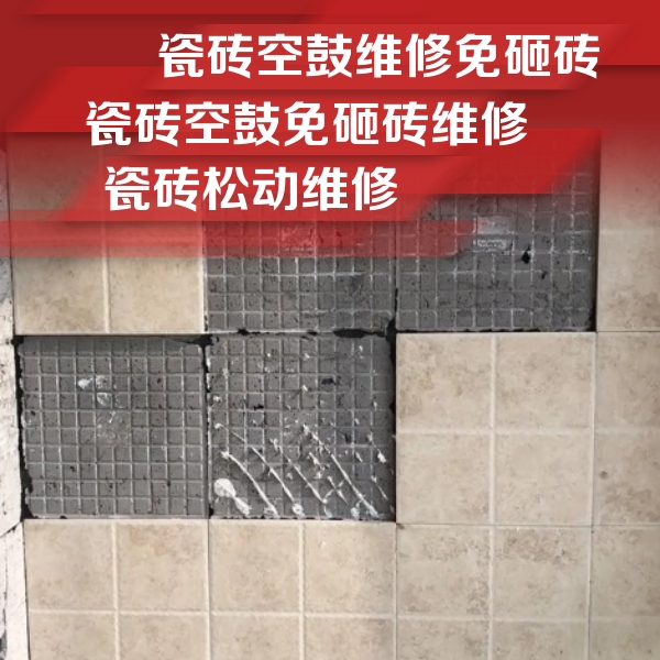 荣昌瓷砖空鼓维修公司分享地砖空鼓维修的知识