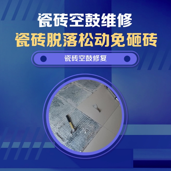 荣昌瓷砖空鼓维修公司分享瓷砖松动维修的方法