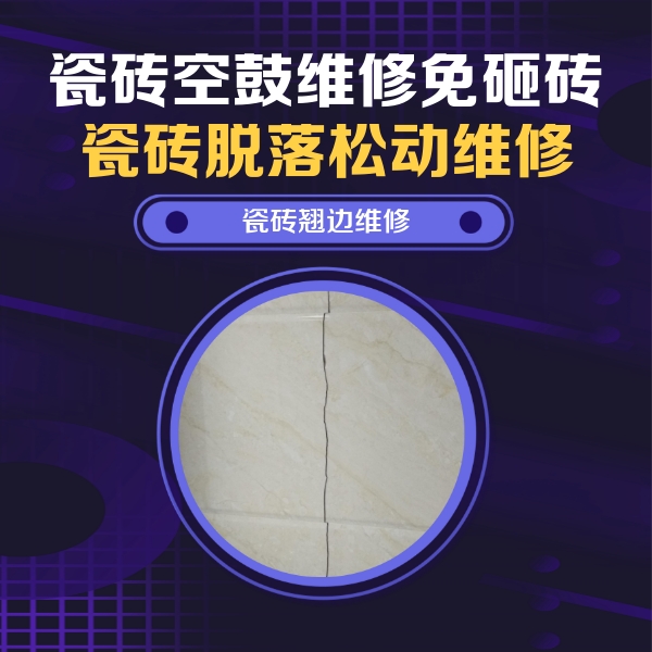 荣昌瓷砖空鼓维修公司分享砖缝注浆修补空鼓的具体操作步骤是什么