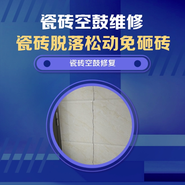 荣昌瓷砖空鼓维修公司分享瓷砖空鼓面积较大时，除了注浆修补还有哪些维修方法？